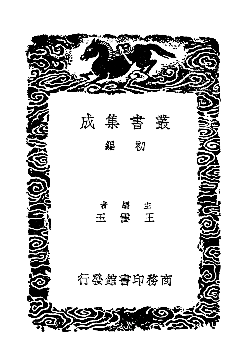 103547-叢書集成初編2539縵雅堂駢體文二 .pdf_第2页