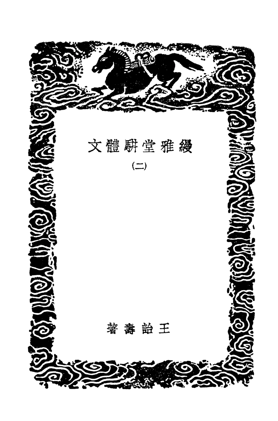 103547-叢書集成初編2539縵雅堂駢體文二 .pdf_第3页