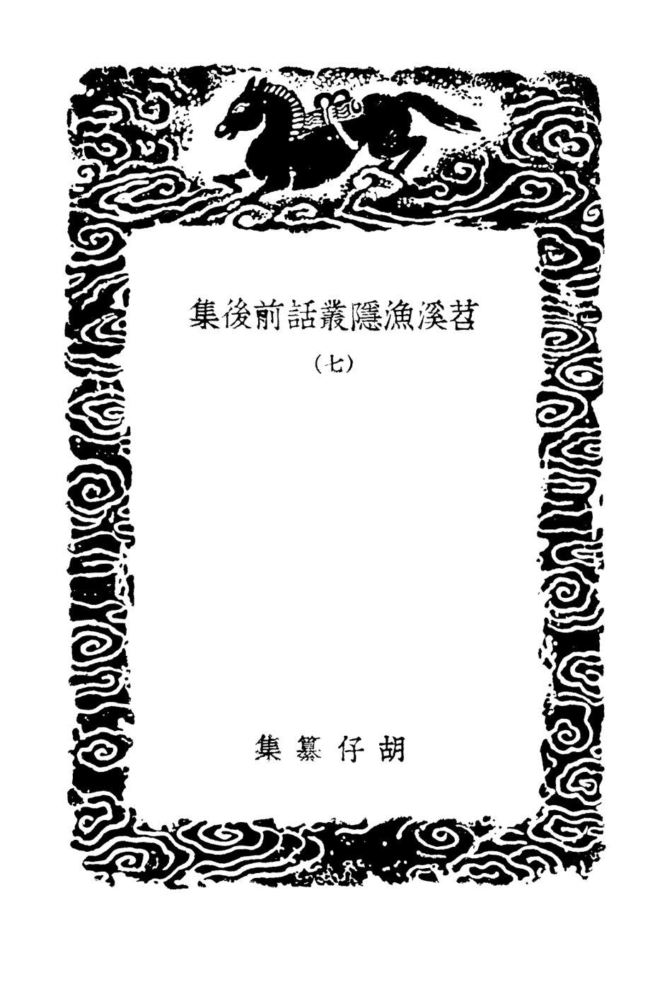 103567-叢書集成初編2565苕溪漁隱叢話前後集七 .pdf_第3页