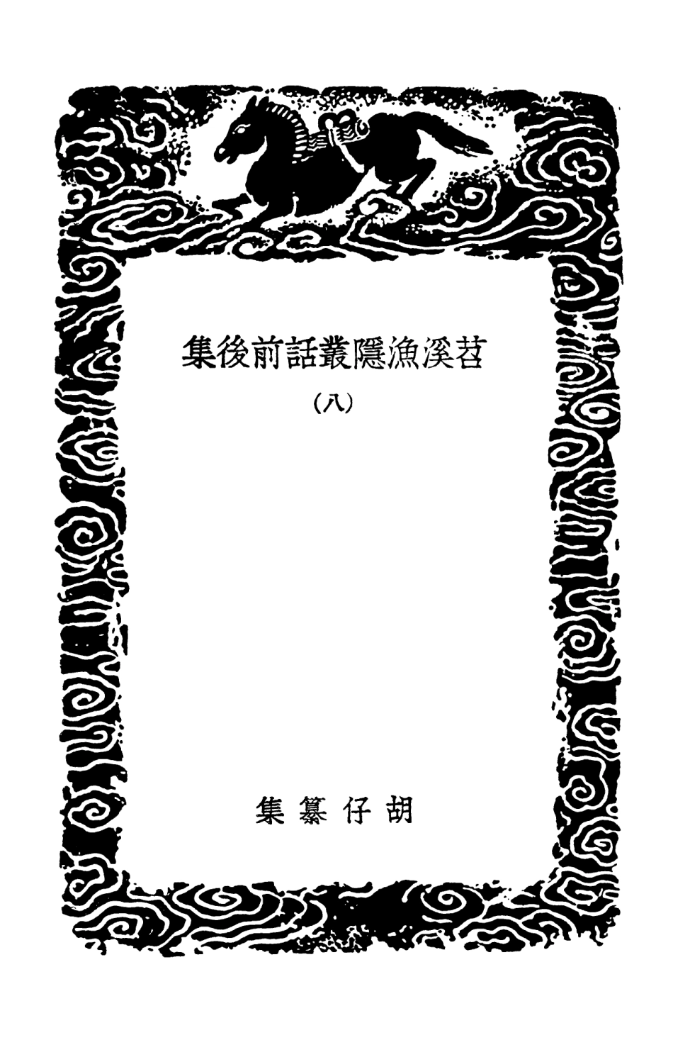 103568-叢書集成初編2566苕溪漁隱叢話前後集八 .pdf_第3页