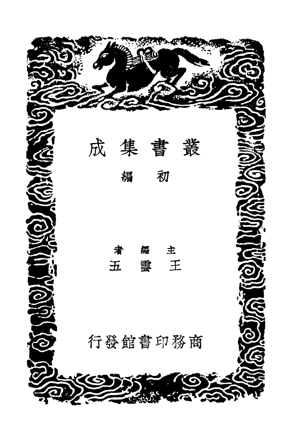 103572-叢書集成初編2570苕溪漁隱叢話前後集一二 .pdf_第2页