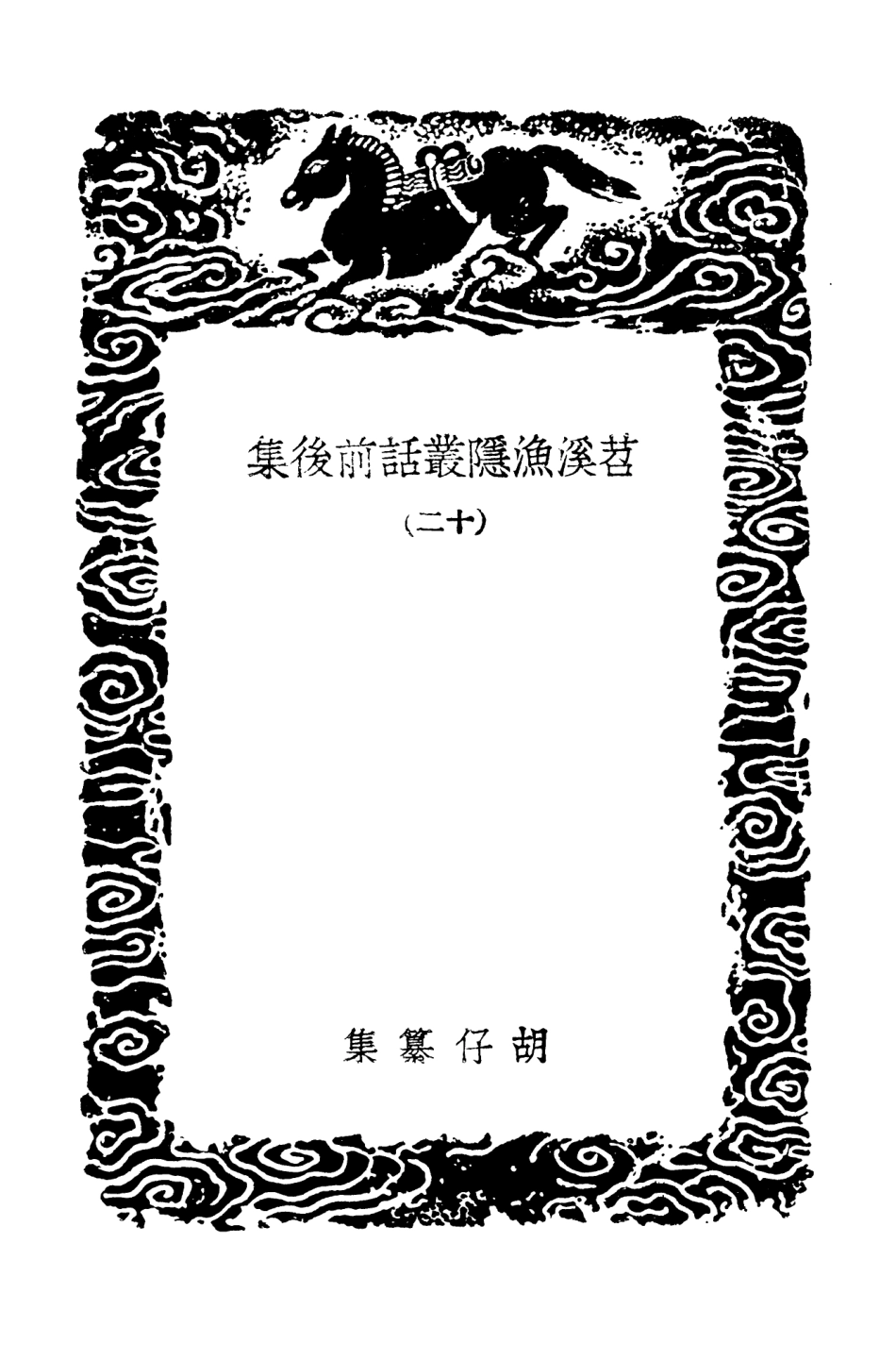 103572-叢書集成初編2570苕溪漁隱叢話前後集一二 .pdf_第3页