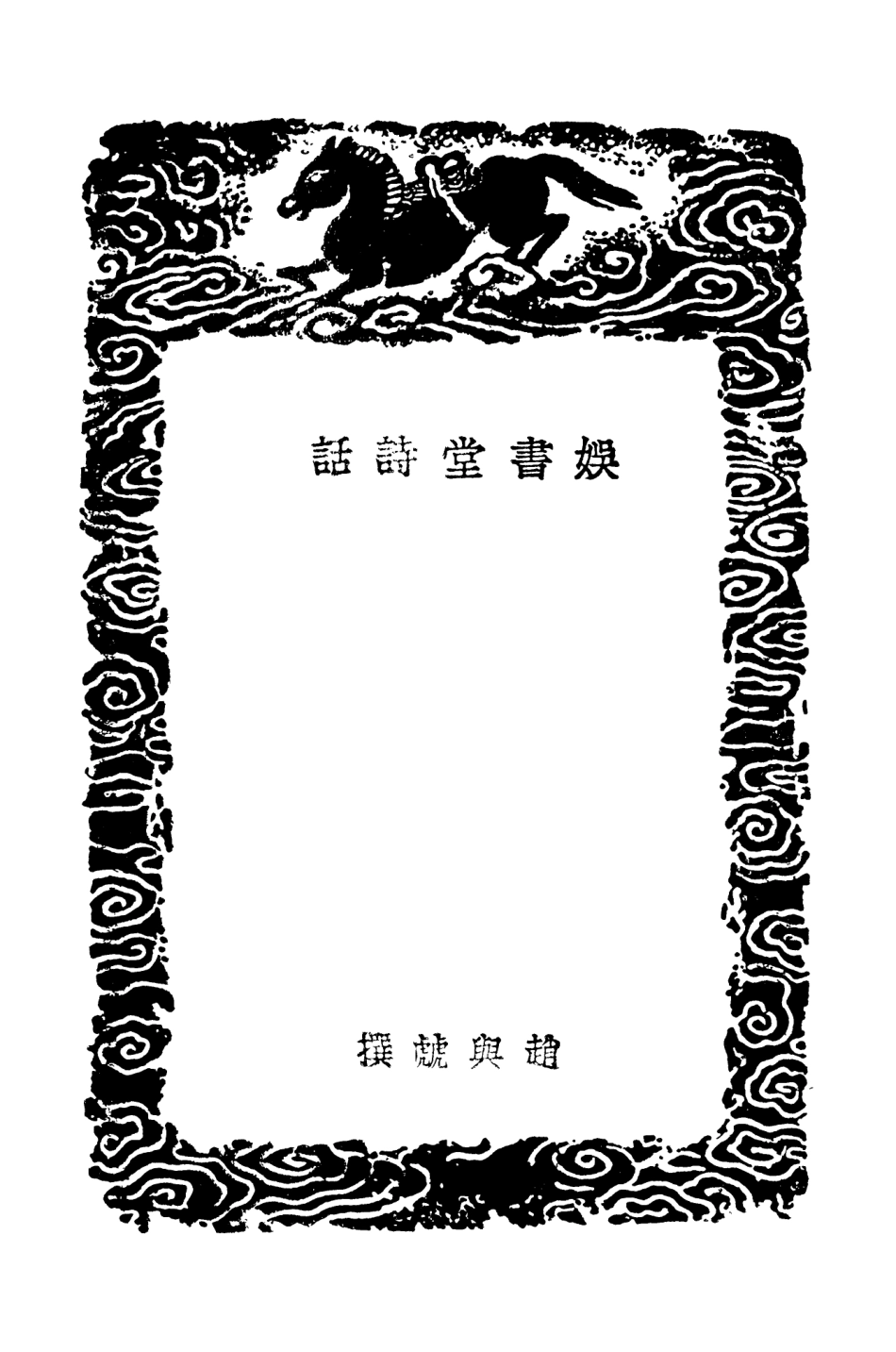 103573-叢書集成初編2571娛書堂詩話姜氏詩說江西詩派小序滄浪詩話 .pdf_第3页