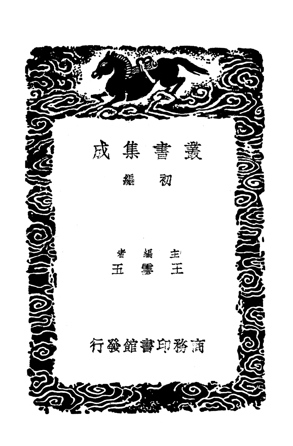 103574-叢書集成初編2572深雪偶談詩評吳氏詩話梅澗詩話 .pdf_第2页