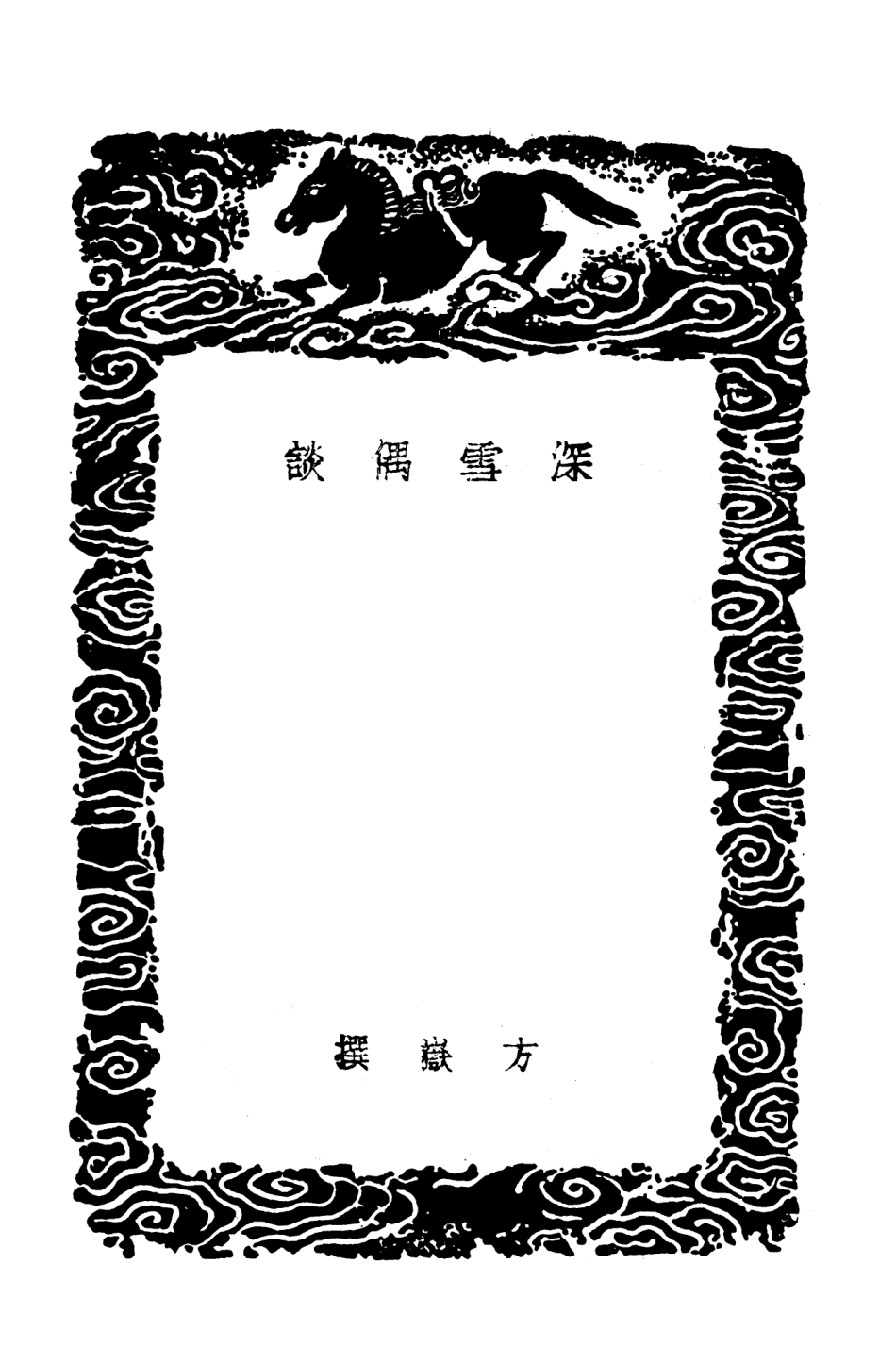 103574-叢書集成初編2572深雪偶談詩評吳氏詩話梅澗詩話 .pdf_第3页