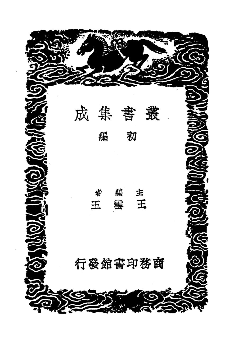 103576-叢書集成初編2574吳禮部詩話雜說附東坡詩話錄 .pdf_第2页