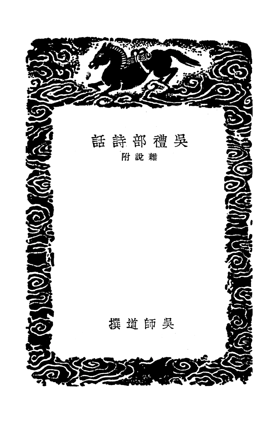 103576-叢書集成初編2574吳禮部詩話雜說附東坡詩話錄 .pdf_第3页