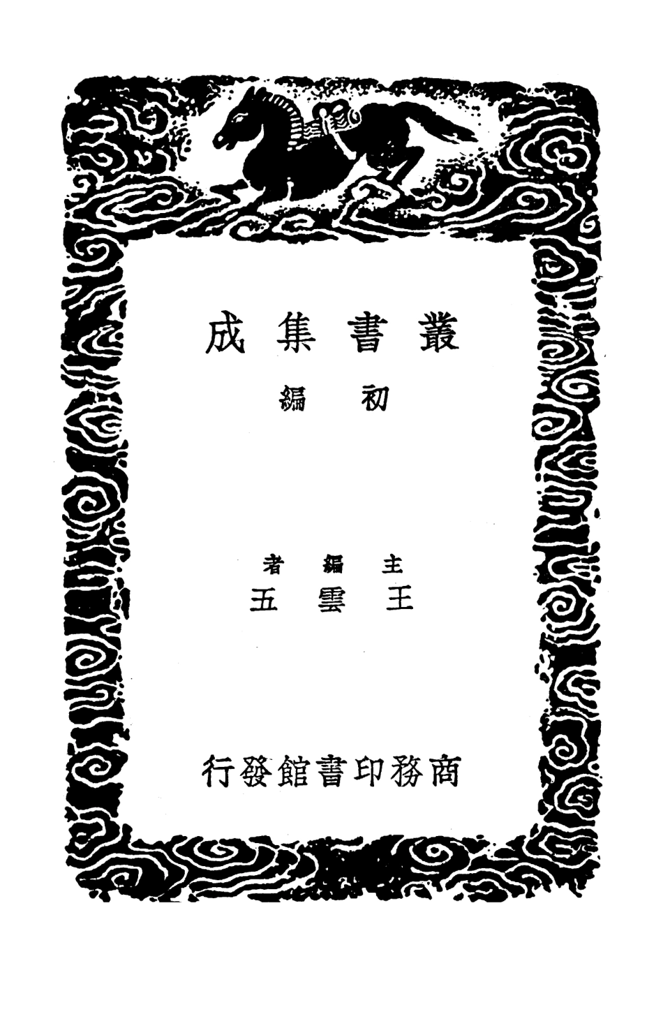 103577-叢書集成初編2575蓮堂詩話附校訛及續校 .pdf_第2页