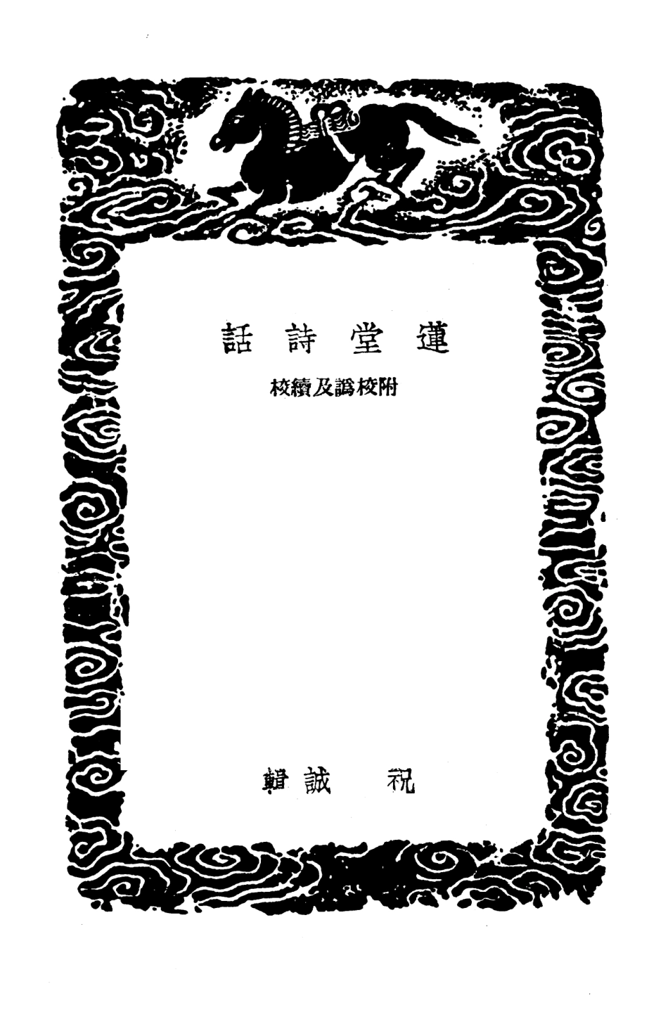 103577-叢書集成初編2575蓮堂詩話附校訛及續校 .pdf_第3页