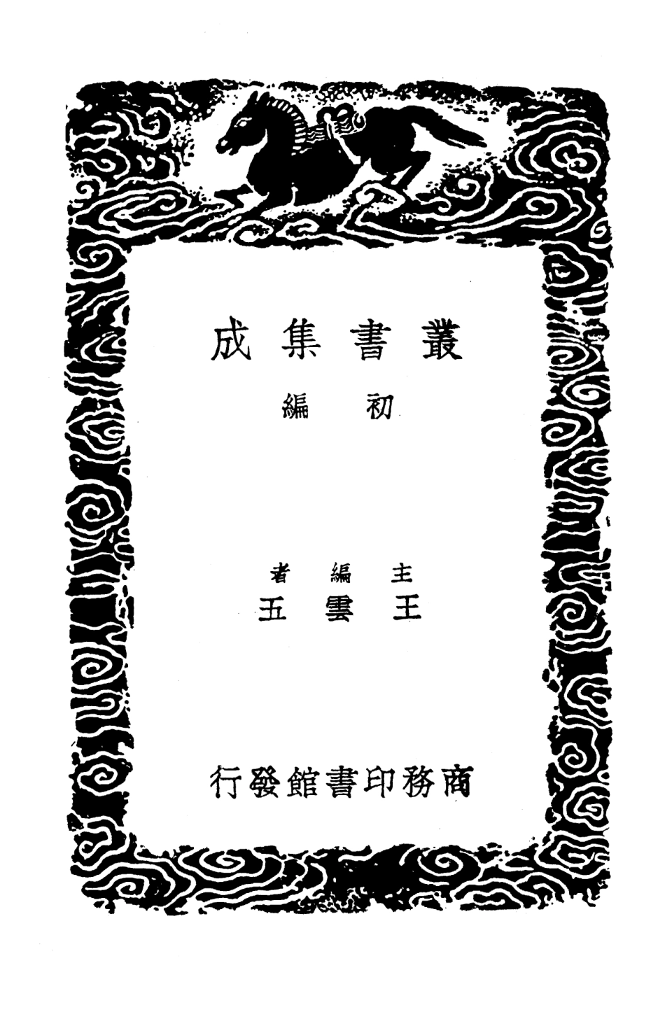 103578-叢書集成初編2576麓堂詩話掃田師話 .pdf_第2页