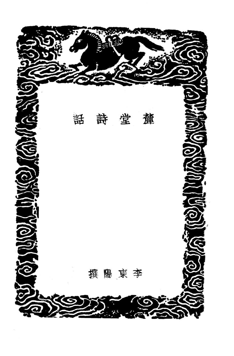 103578-叢書集成初編2576麓堂詩話掃田師話 .pdf_第3页