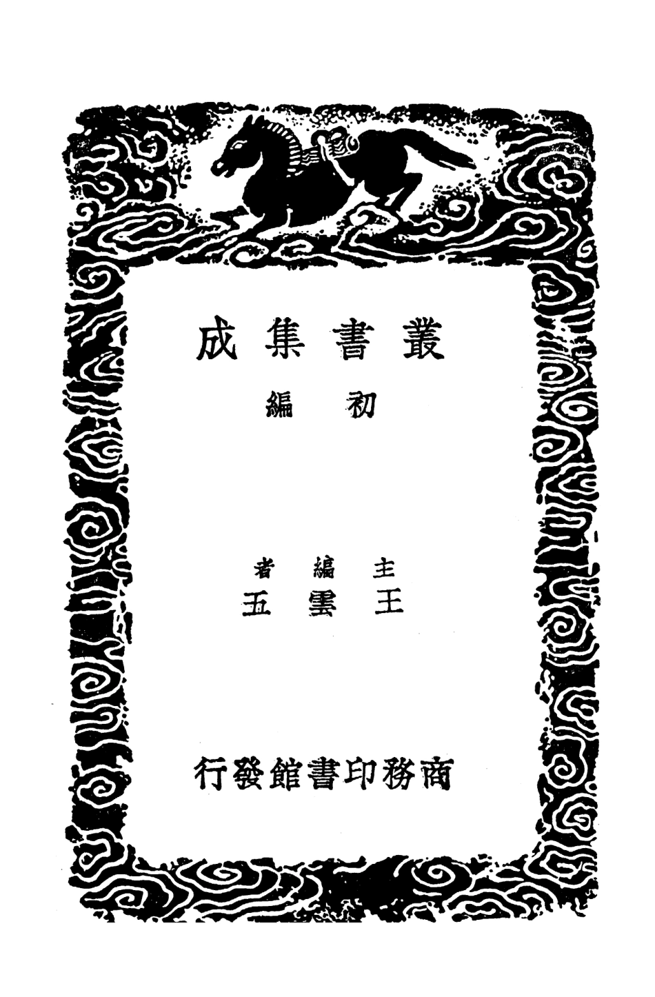 103580-叢書集成初編2579升菴詩話補遺二 .pdf_第2页