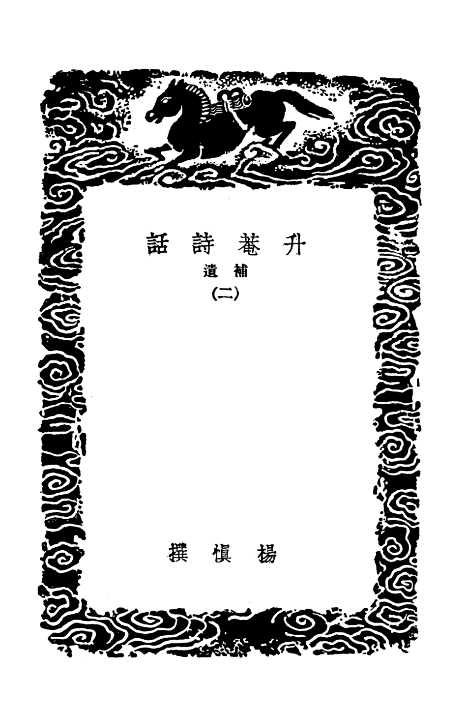 103580-叢書集成初編2579升菴詩話補遺二 .pdf_第3页