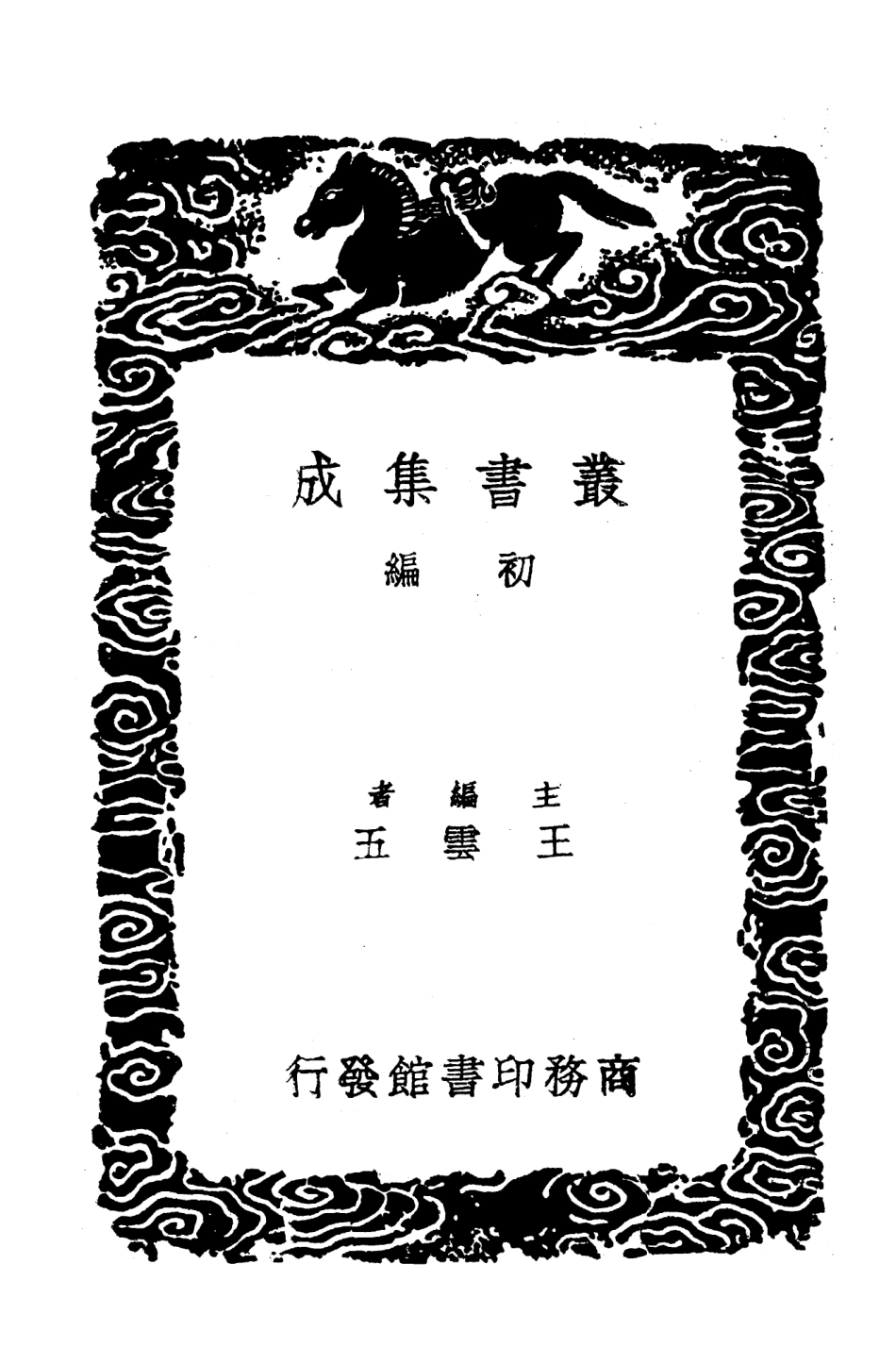 103581-叢書集成初編2580餘冬詩話 .pdf_第2页