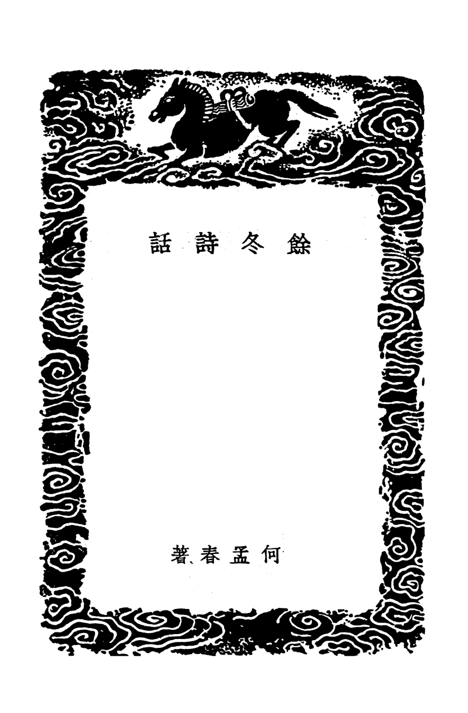 103581-叢書集成初編2580餘冬詩話 .pdf_第3页