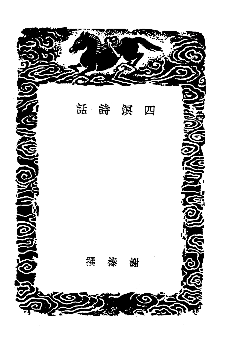 103582-叢書集成初編2581四溟詩話 .pdf_第3页