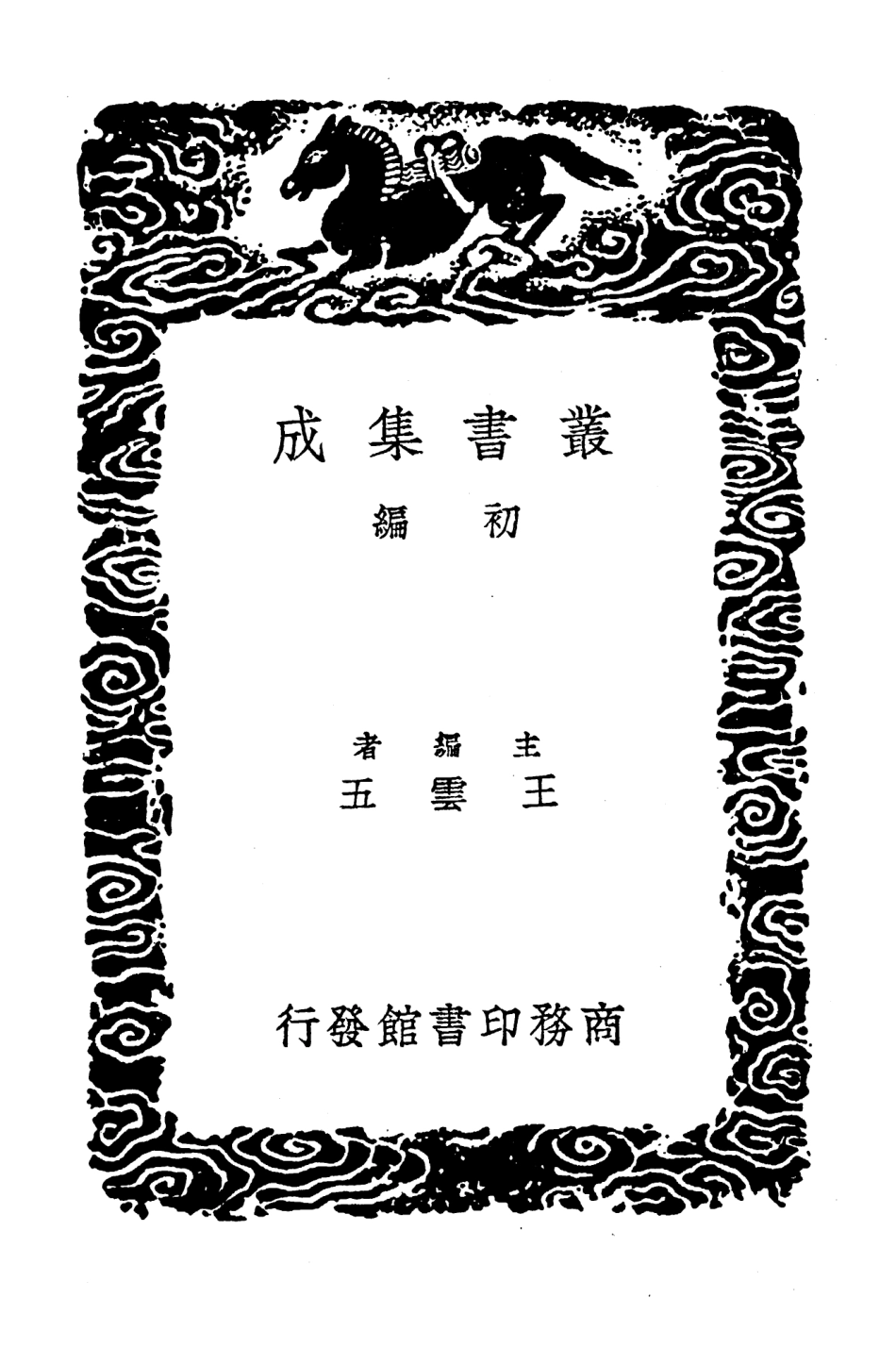 103584-叢書集成初編2583明詩評 .pdf_第2页