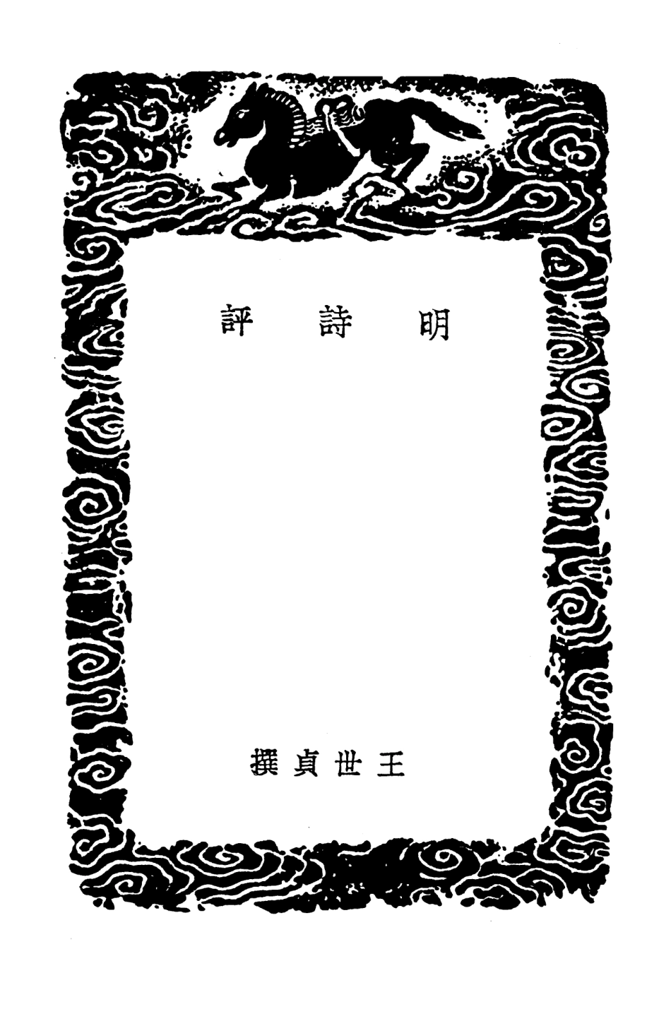 103584-叢書集成初編2583明詩評 .pdf_第3页