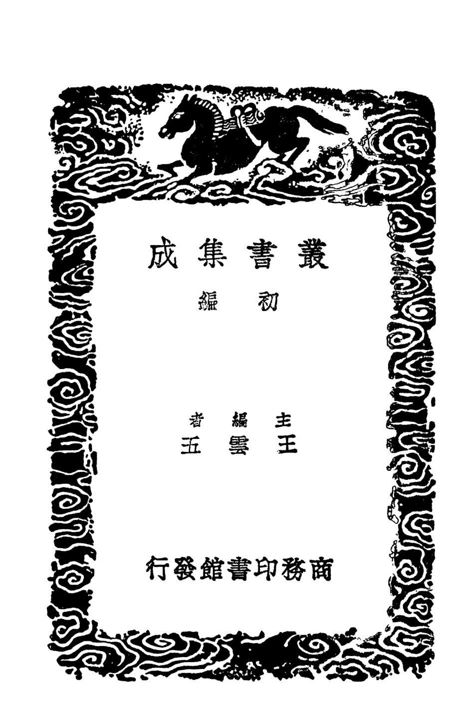 103585-叢書集成初編2584全唐詩說藝圃擷餘佘山詩話 .pdf_第2页