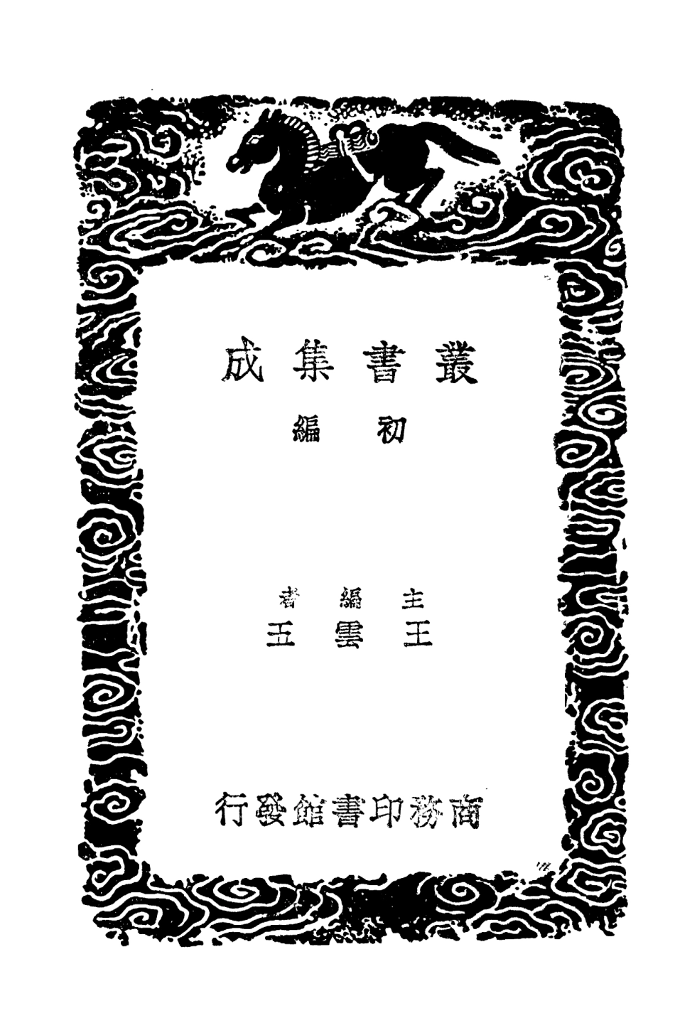 103586-叢書集成初編2585恬致堂詩話 .pdf_第2页