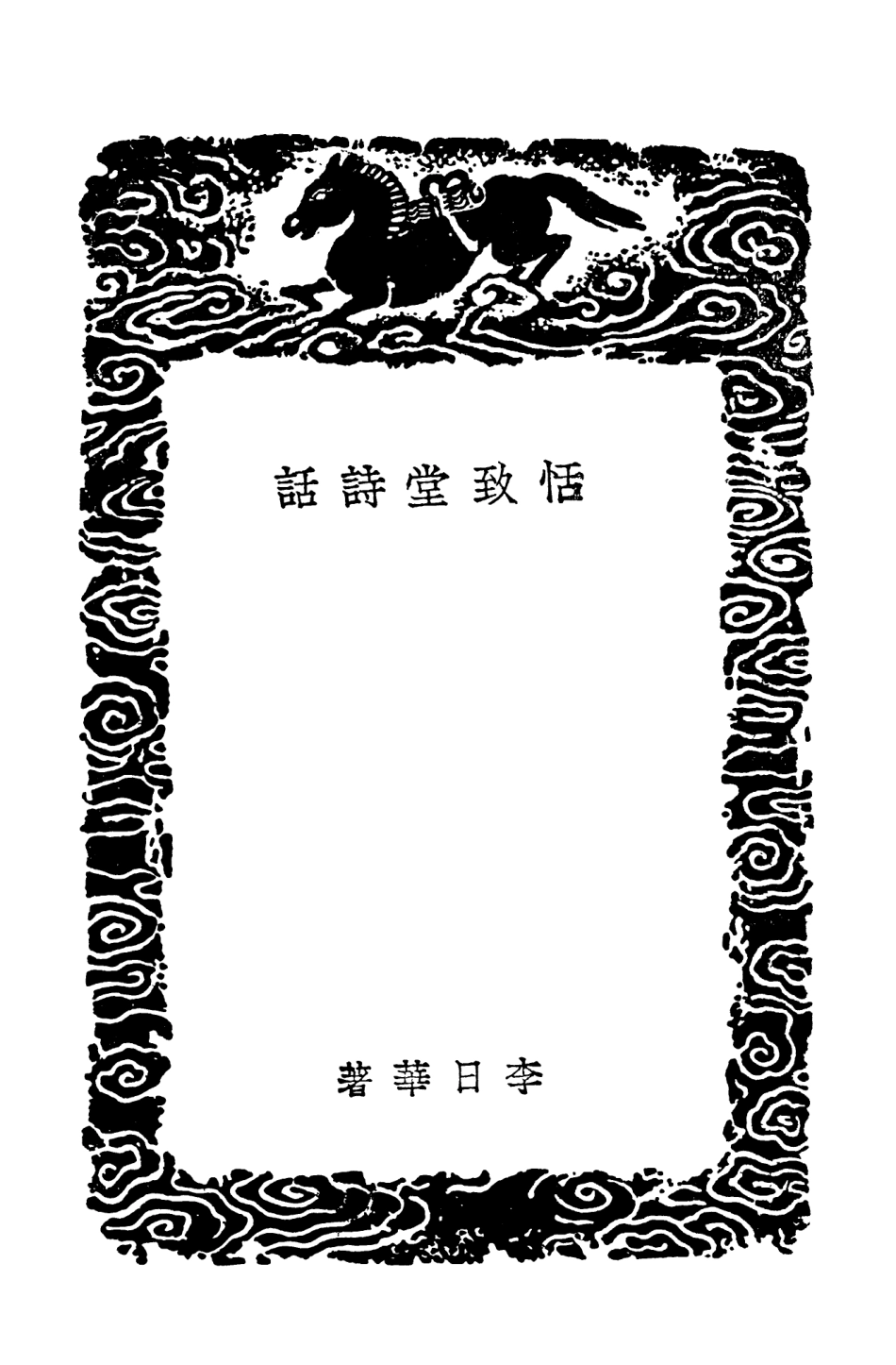 103586-叢書集成初編2585恬致堂詩話 .pdf_第3页