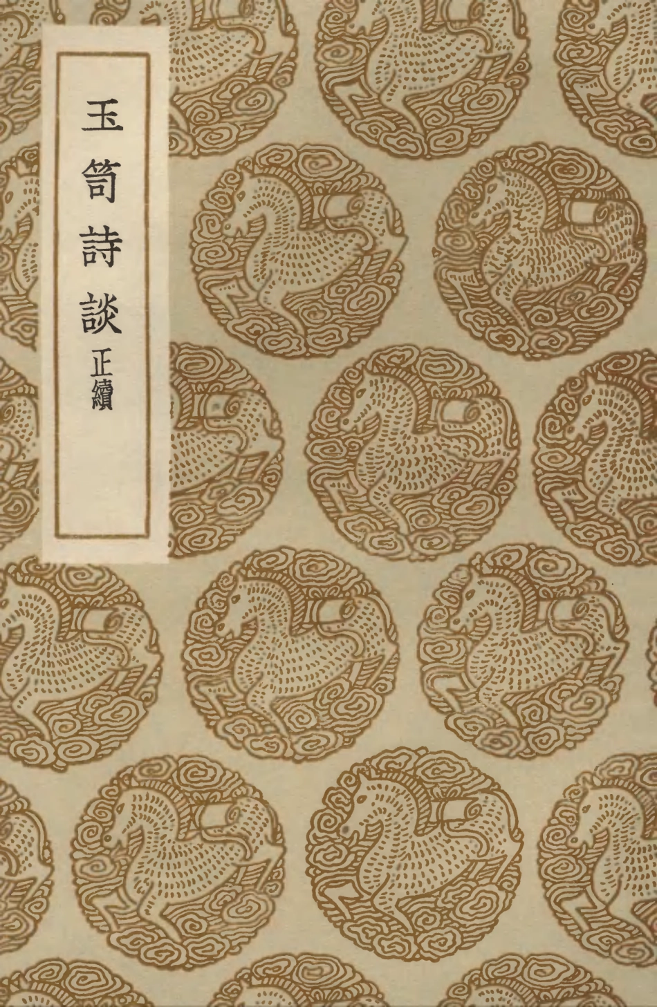 103587-叢書集成初編2586玉笥詩談正續 .pdf_第1页