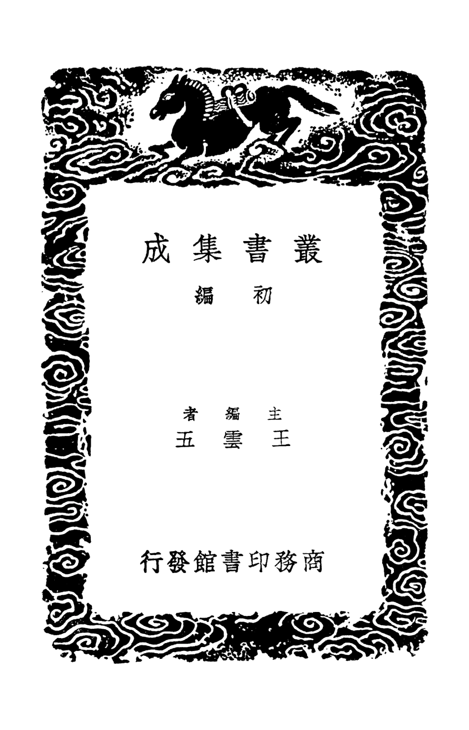 103590-叢書集成初編2589五代詩話二 .pdf_第2页