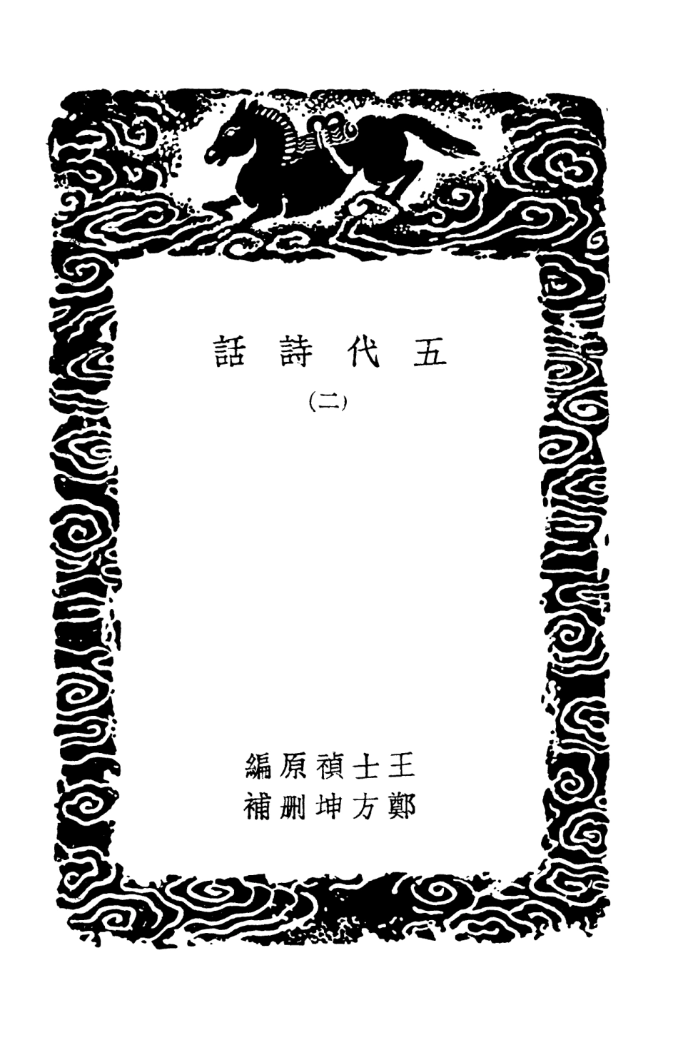 103590-叢書集成初編2589五代詩話二 .pdf_第3页