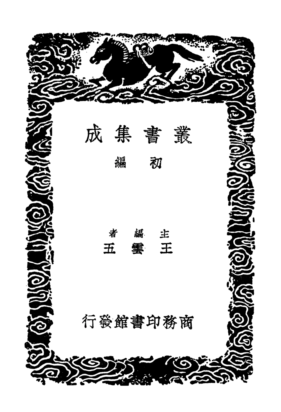 103661-叢書集成初編2663納蘭詞補遺二 .pdf_第2页