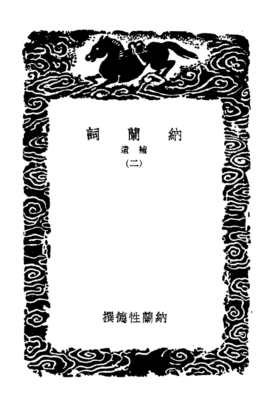 103661-叢書集成初編2663納蘭詞補遺二 .pdf_第3页