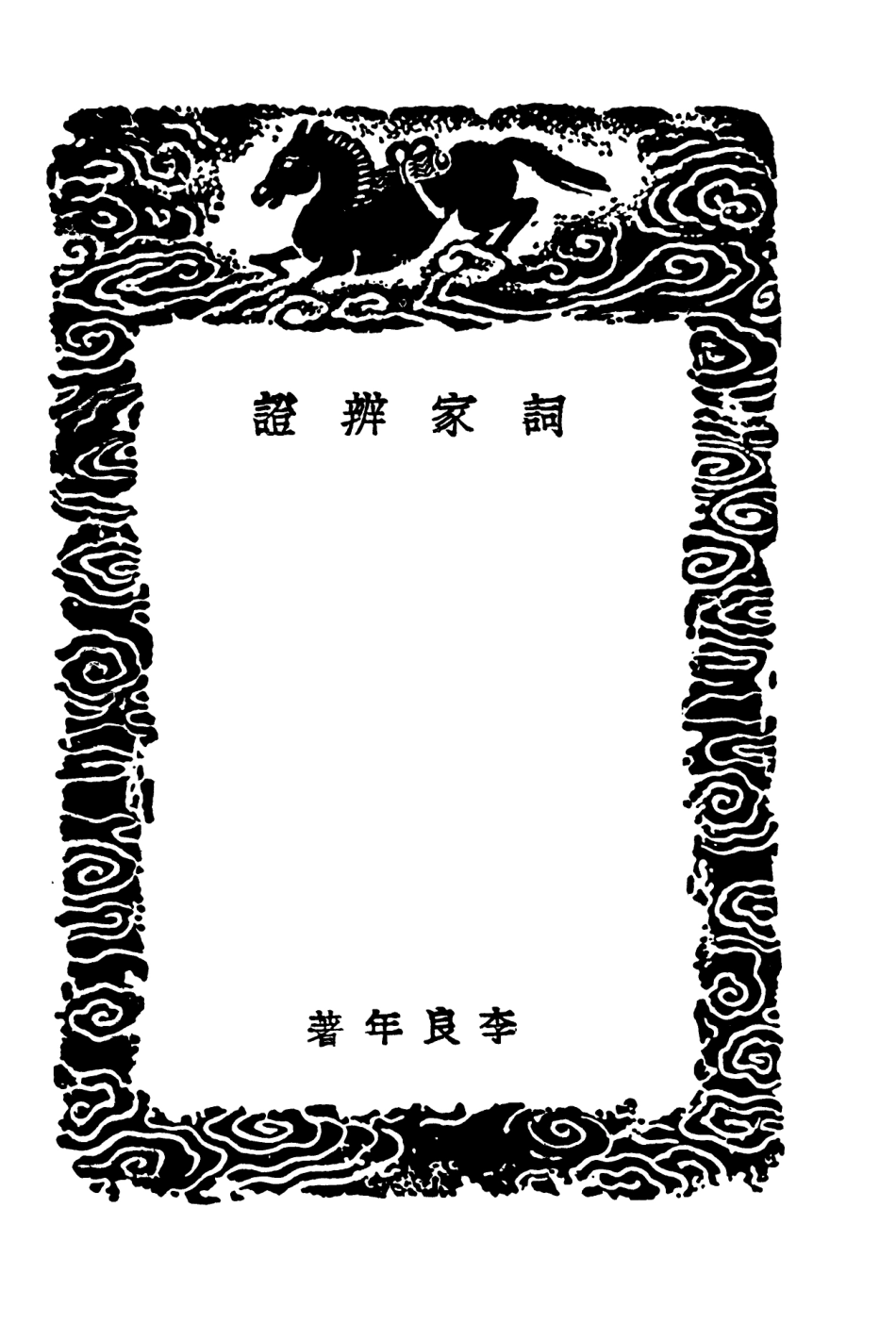 103675-叢書集成初編2678詞家辨證詞壇紀事 .pdf_第3页