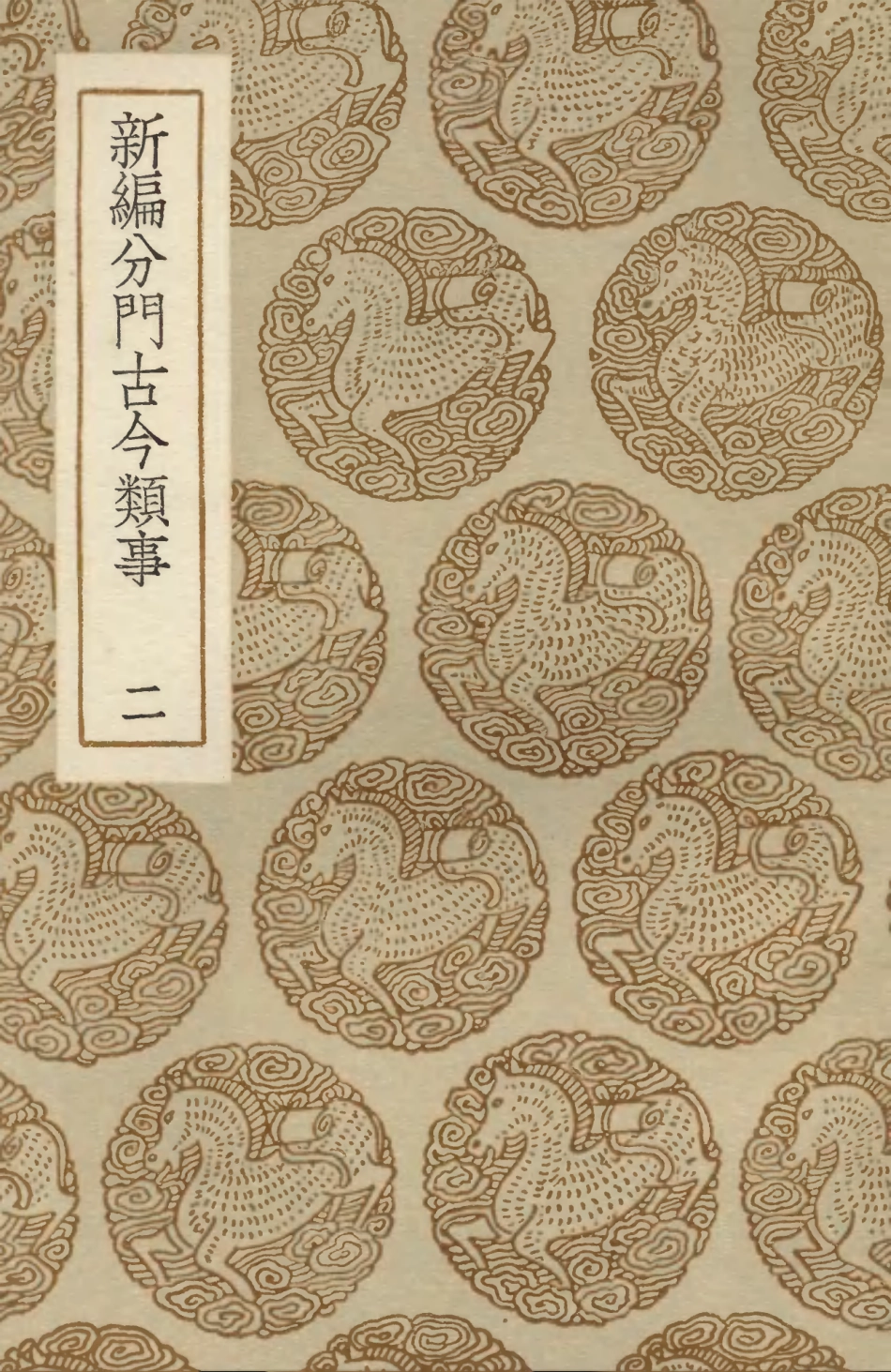 103710-叢書集成初編2721新編分門古今類事二 .pdf_第1页