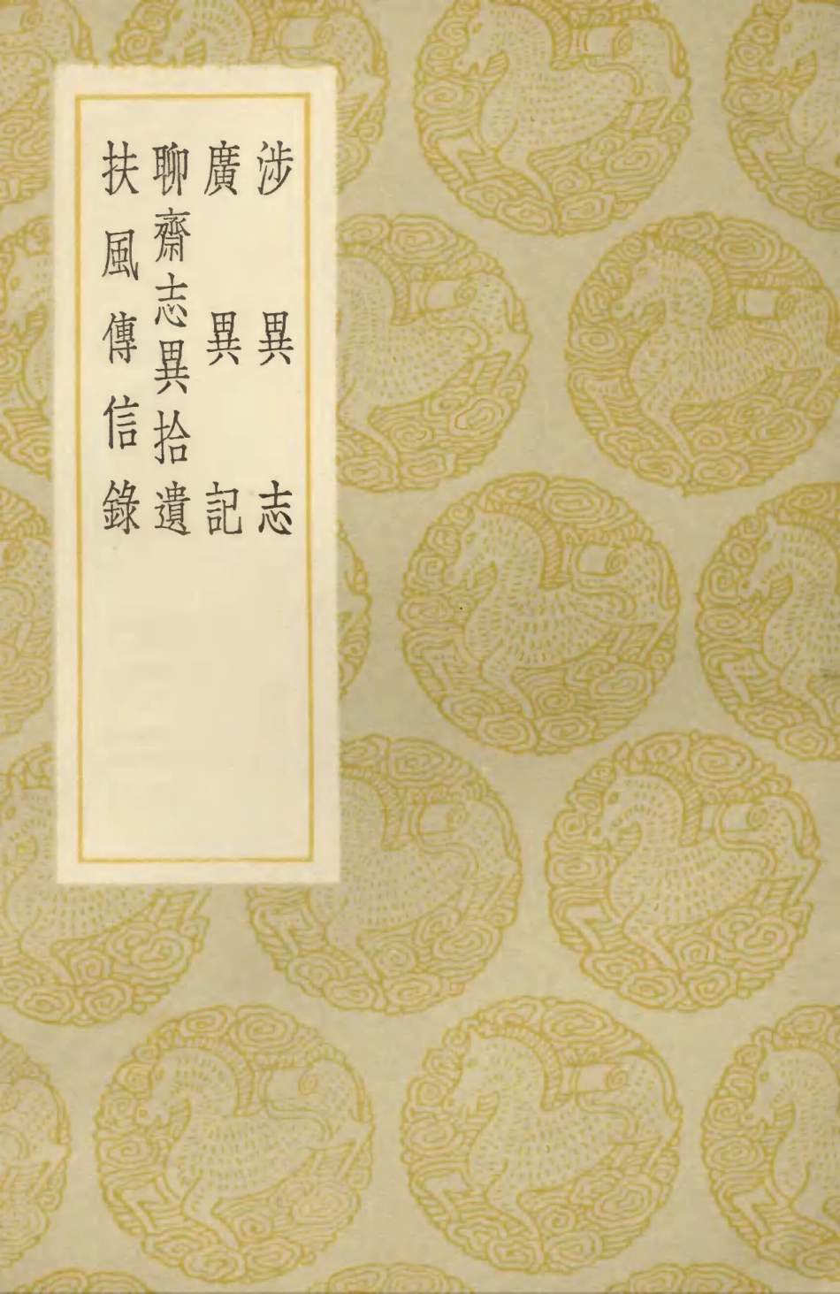 103713-叢書集成初編2726涉異志廣異記聊齊誌異拾遺扶風傳信錄 .pdf_第1页