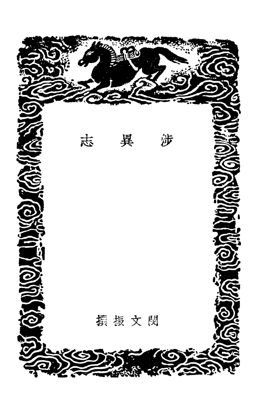 103713-叢書集成初編2726涉異志廣異記聊齊誌異拾遺扶風傳信錄 .pdf_第3页