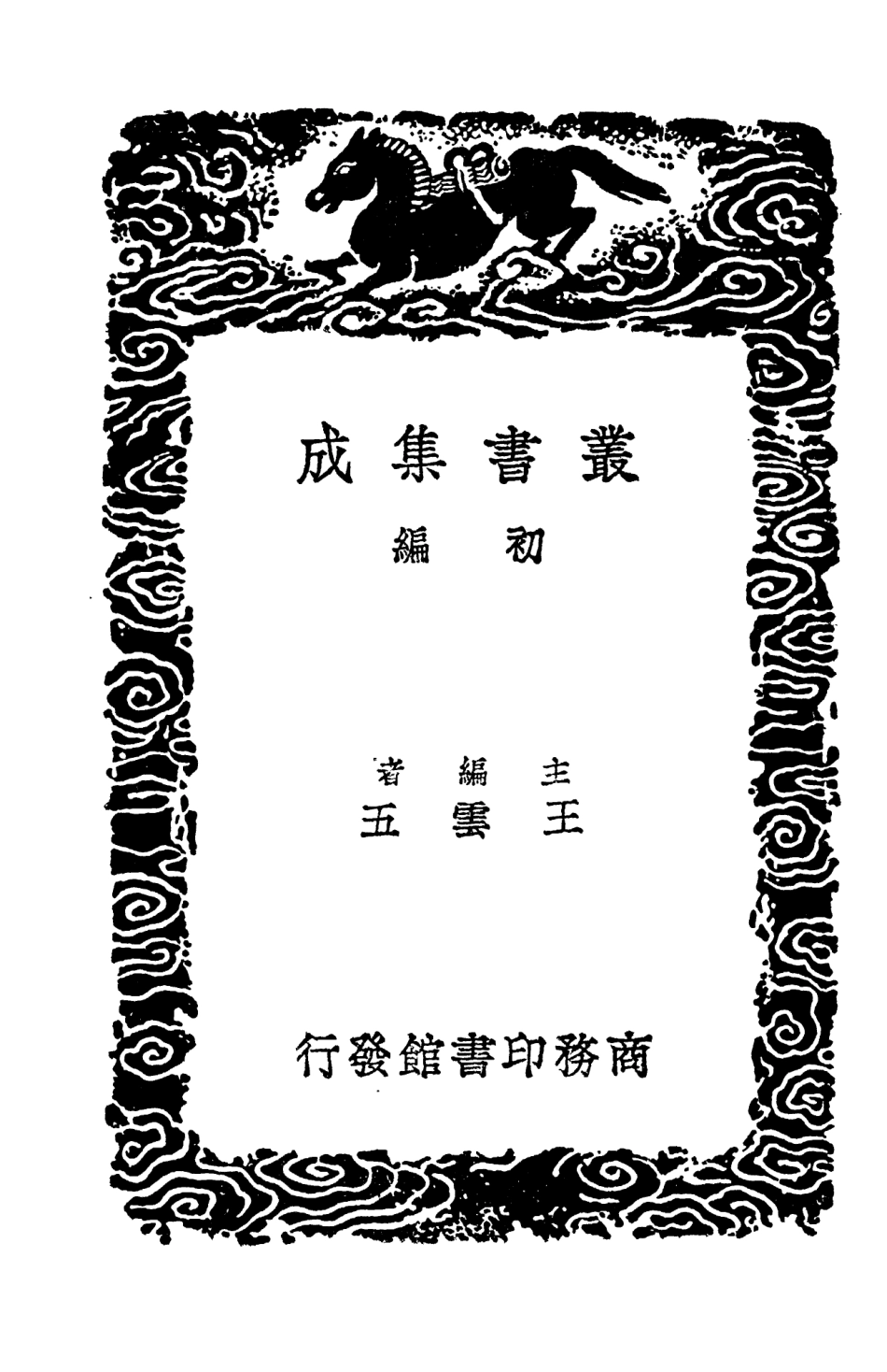 103722-叢書集成初編2749河南邵氏聞見前錄一 .pdf_第2页