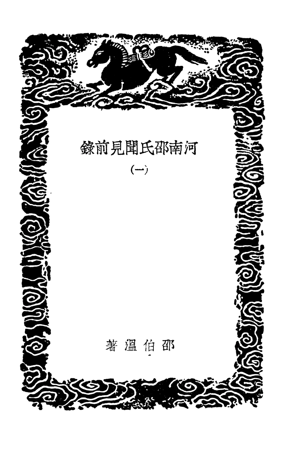 103722-叢書集成初編2749河南邵氏聞見前錄一 .pdf_第3页