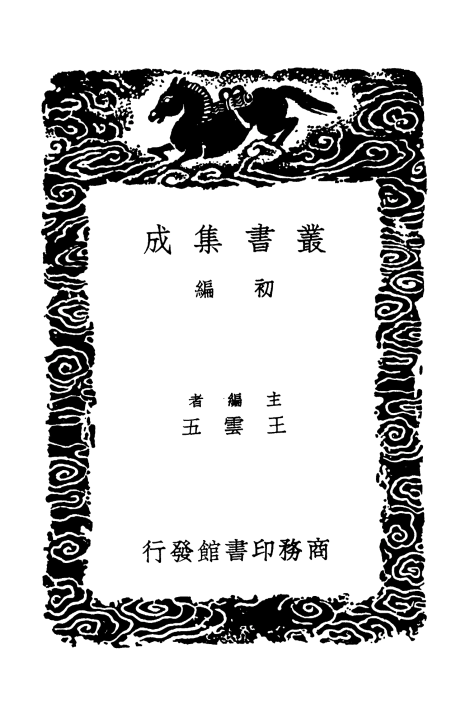 103735-叢書集成初編2763四朝聞見錄附錄一 .pdf_第2页