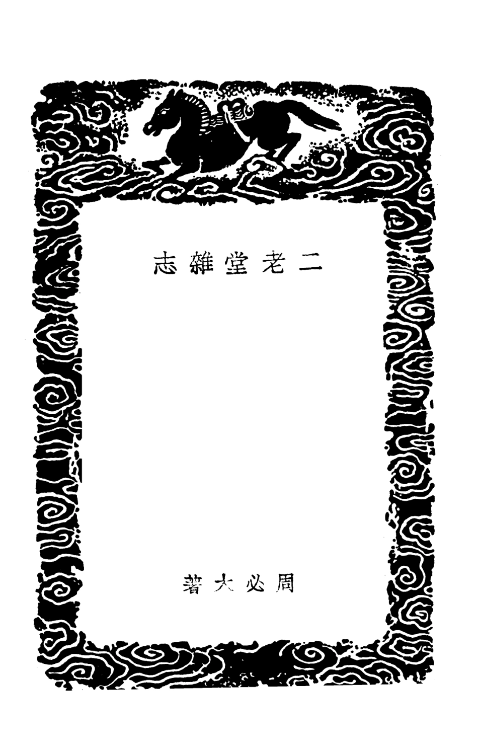 103738-叢書集成初編2767二老堂雜誌 .pdf_第3页