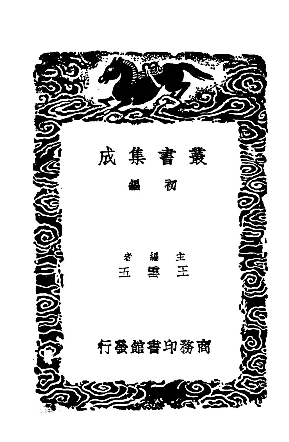 103739-叢書集成初編2768曲洧舊聞 .pdf_第2页