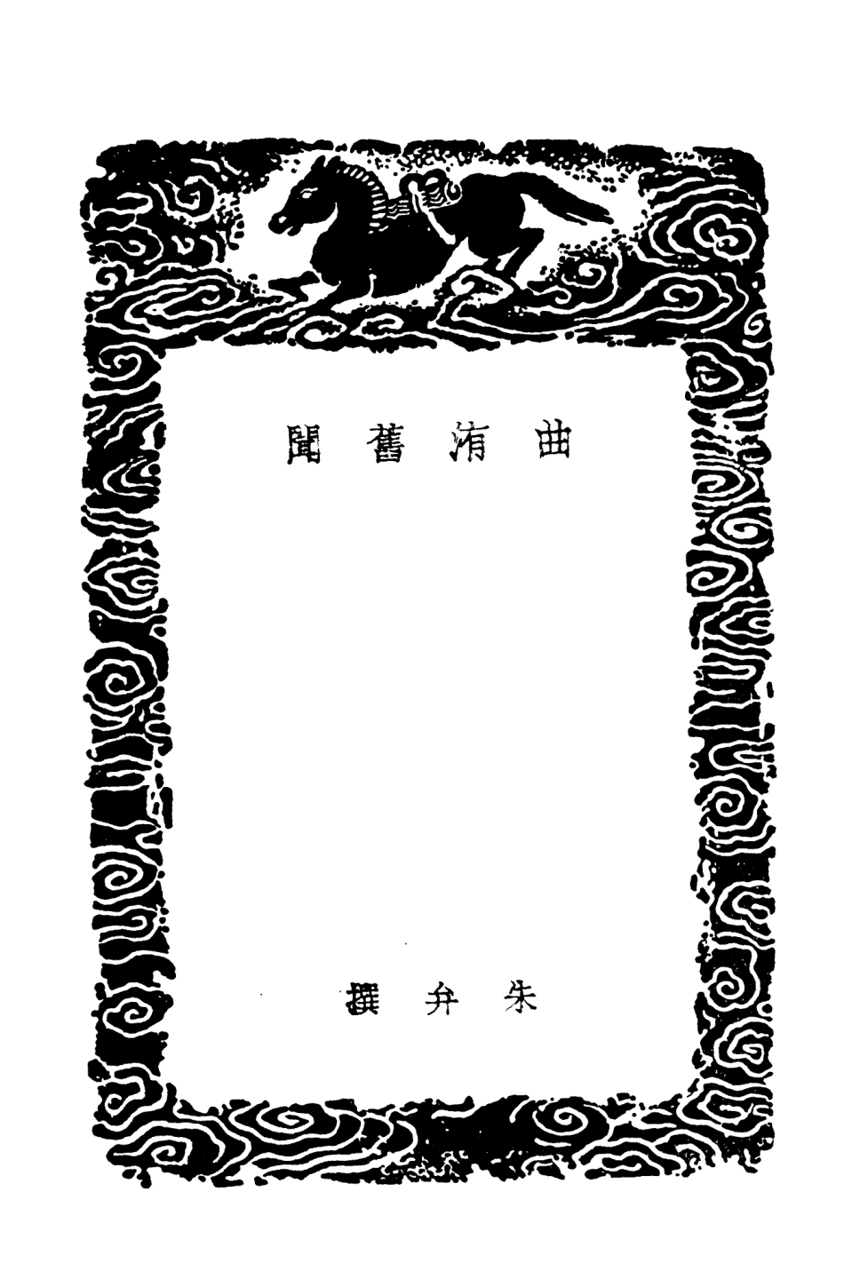 103739-叢書集成初編2768曲洧舊聞 .pdf_第3页