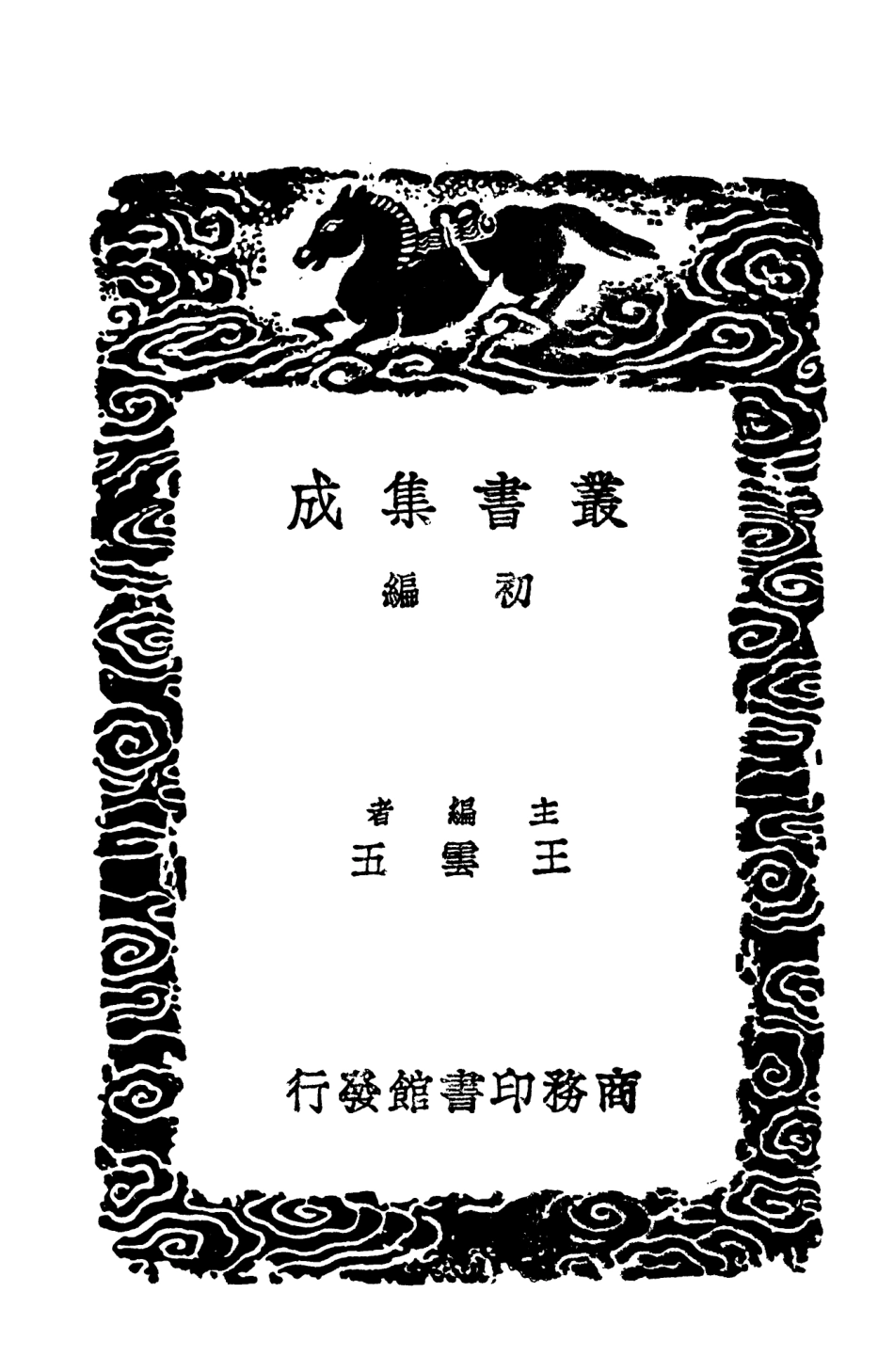 103740-叢書集成初編2769玉照新志 .pdf_第2页