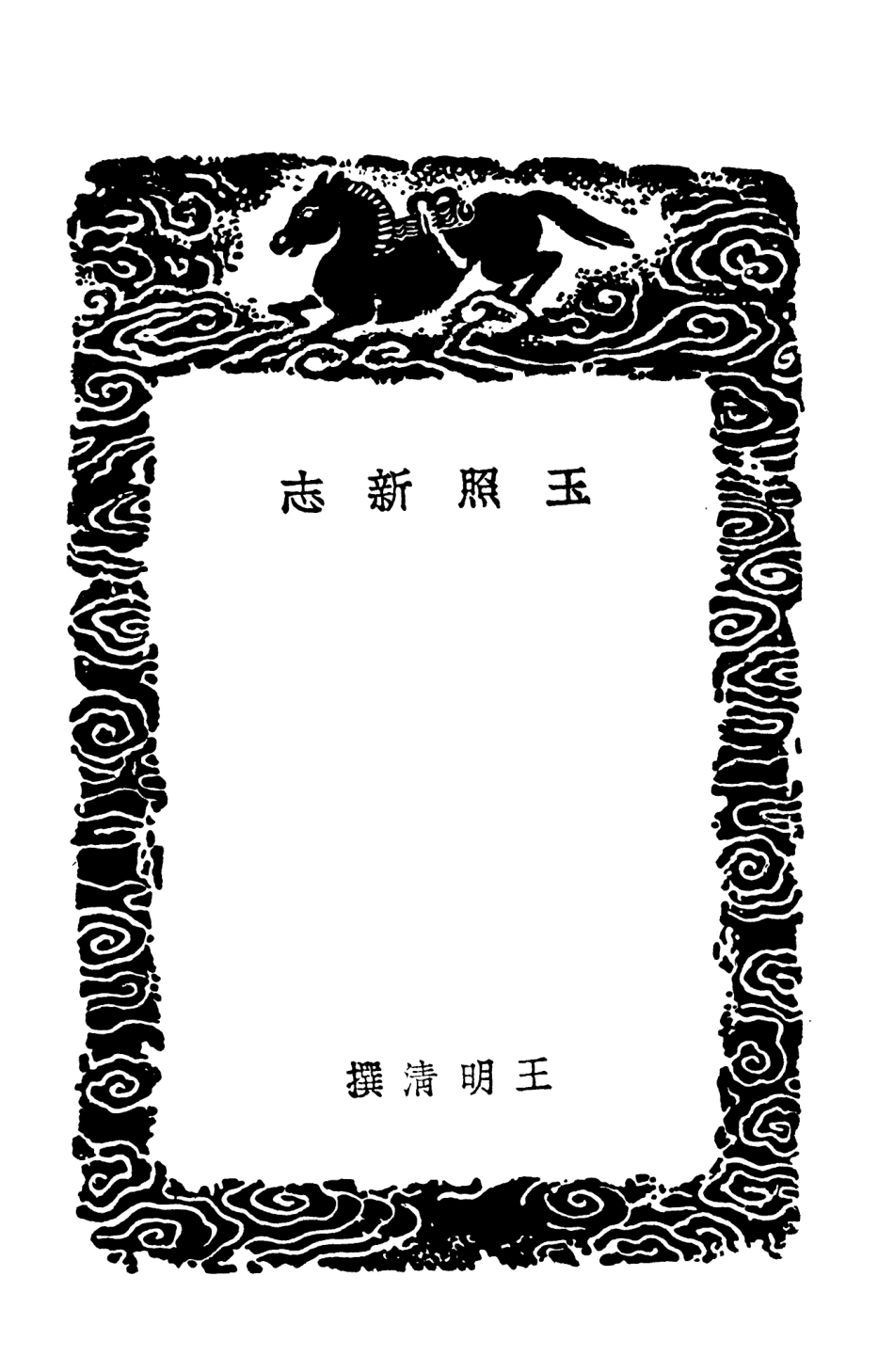 103740-叢書集成初編2769玉照新志 .pdf_第3页