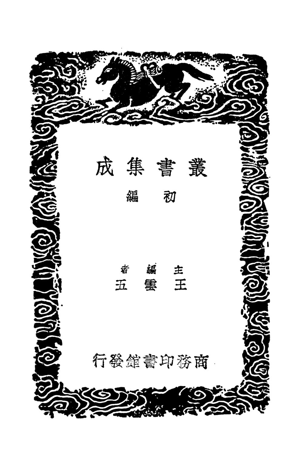 103741-叢書集成初編2770揮麈錄一 .pdf_第2页