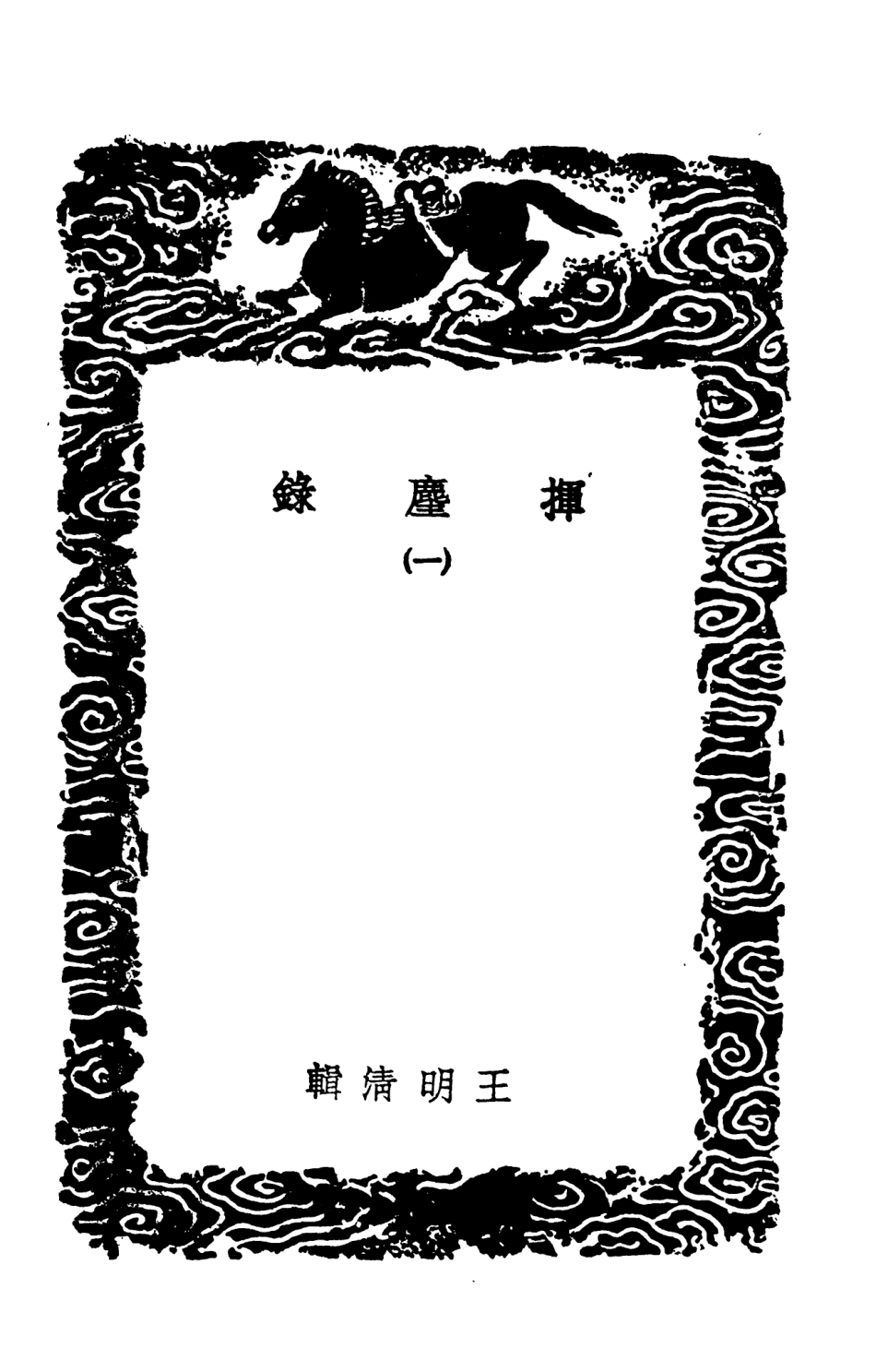 103741-叢書集成初編2770揮麈錄一 .pdf_第3页