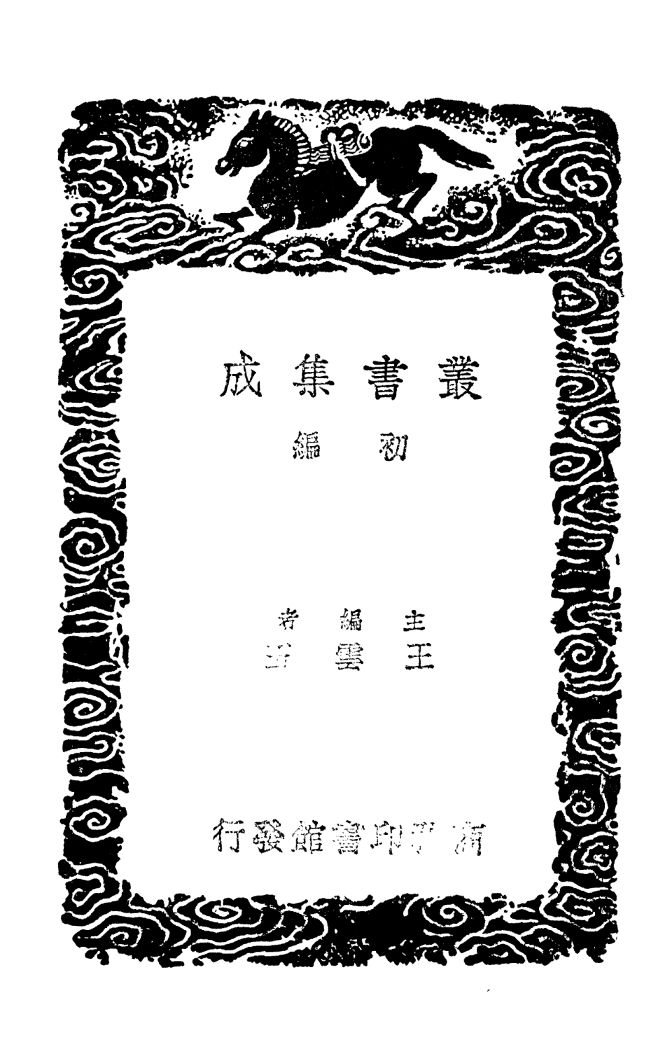 103742-叢書集成初編2771揮麈錄二 .pdf_第2页