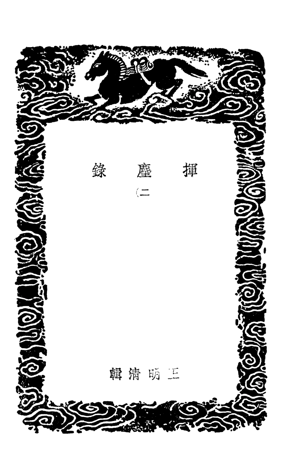 103742-叢書集成初編2771揮麈錄二 .pdf_第3页