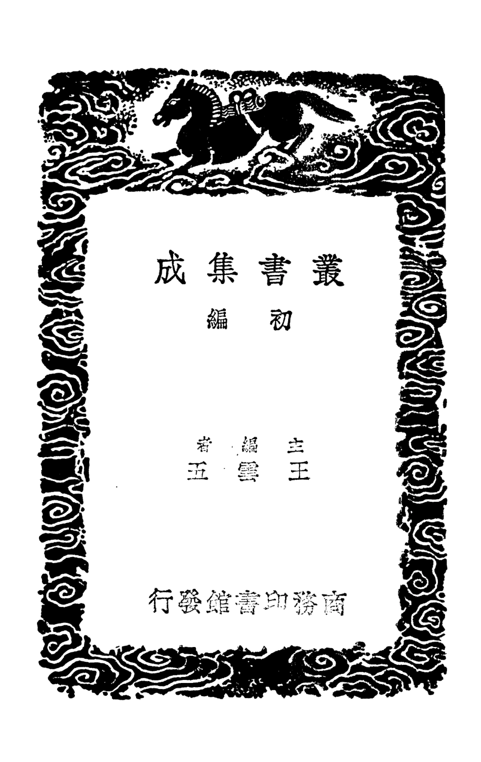 103743-叢書集成初編2772揮麈錄三 .pdf_第2页