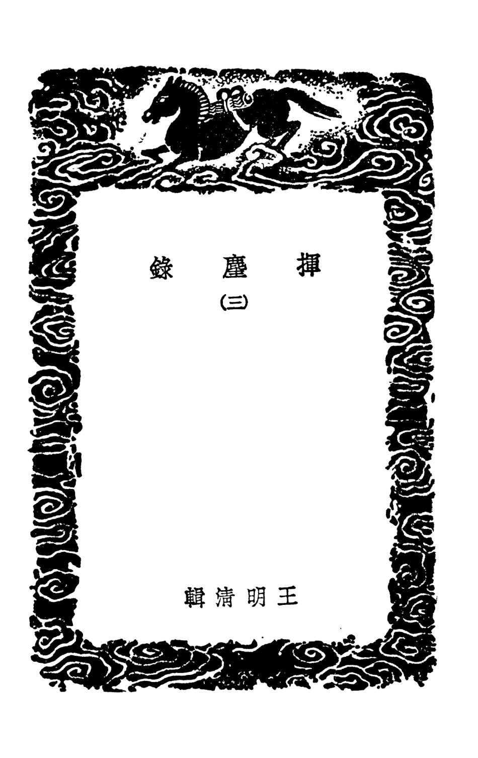 103743-叢書集成初編2772揮麈錄三 .pdf_第3页