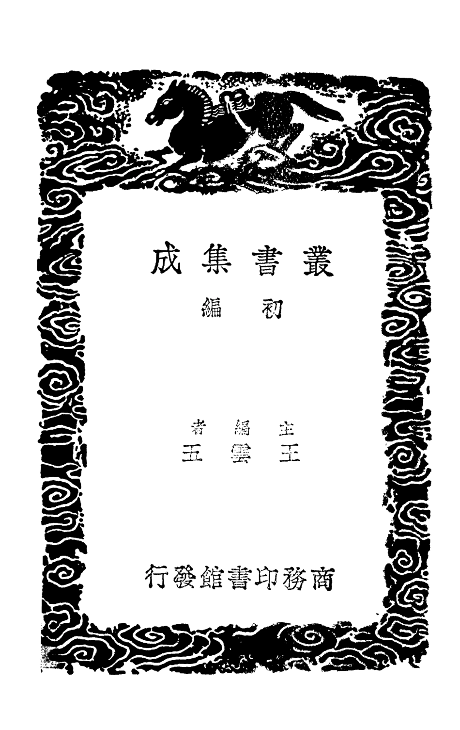 103744-叢書集成初編2773揮麈錄四閒燕常談 .pdf_第2页