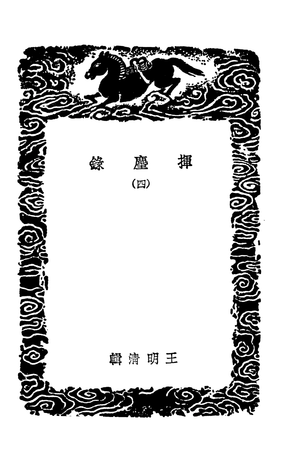 103744-叢書集成初編2773揮麈錄四閒燕常談 .pdf_第3页